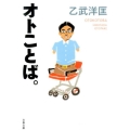 オトことば。 文春文庫 お 67-1