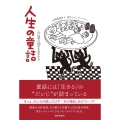 人生の童話 心に刻む10のものがたり