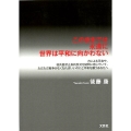 このままでは永遠に世界は平和に向かわない 力による平和や、核兵器禁止条約反対を疑問に感じていて、ただただ戦争がなくなればい