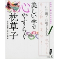 美しい字で心やすらぐ枕草子 全62日、読んでなぞり書き