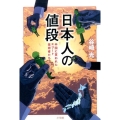 日本人の値段 中国に買われたエリート技術者たち
