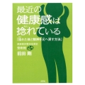 最近の健康感は捻れている 捻れた体と精神を元へ戻す方法