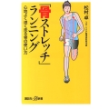 「骨ストレッチ」ランニング 心地よく速く走る骨の使い方 講談社+α新書 657-1B