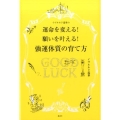 イヴルルド遥華の運命を変える!願いを叶える!強運体質の育て方
