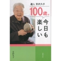 100歳。今日も楽しい 達人吉沢久子