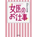 女医のお仕事 朝日文庫 お 57-2