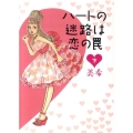 ハートの迷路は恋の罠 下