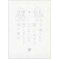 空海さんに聞いてみよう。 心がうれしくなる88のことばとアイデア