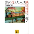 頭の冴えた人は鉄道地図に強い 講談社文庫 の 16-1