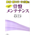 骨盤メンテナンス 腰痛・肩コリ・ひざ痛にバンド1本で簡単!