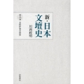 新・日本文壇史 第8巻