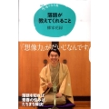 落語が教えてくれること 15歳の寺子屋