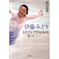 伊藤みどりトリプルアクセルの先へ