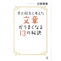 早大院生と考えた文章がうまくなる13の秘訣