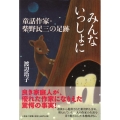 みんないっしょに 童話作家・柴野民三の足跡
