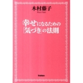 幸せになるための「気づき」の法則