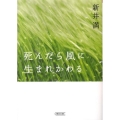 死んだら風に生まれかわる 朝日文庫 あ 46-5