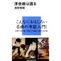 浮世絵は語る 講談社現代新書 2058