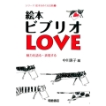 絵本ビブリオLOVE 魅力を語る・表現する シリーズ〈絵本をめぐる活動〉 1
