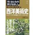 西洋美術史 ルネサンスから印象派、ロダン、ピカソまで 朝日おとなの学びなおし! 美術