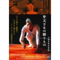 弁天さまの贈りもの 小田まゆみ自伝