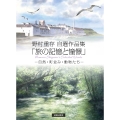 野村重存自選作品集 「旅の記憶と憧憬」