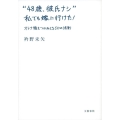 "48歳、彼氏ナシ"私でも嫁に行けた! オトナ婚をつかみとる50の法則