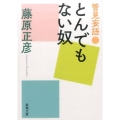 とんでもない奴 管見妄語 新潮文庫 ふ 12-16