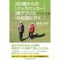 60歳からのバックパッカー南アフリカ共和国に行く
