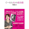 ぐーたら女の成功術