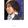 だから、生きる。 新潮文庫 つ 39-1
