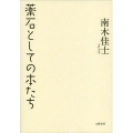 薬石としての本たち