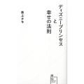 ディズニープリンセスと幸せの法則 星海社新書 58