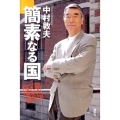 簡素なる国