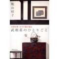 武相荘のひとりごと 白洲次郎・正子の娘が語る