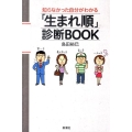 「生まれ順」診断BOOK 知らなかった自分がわかる