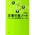 王者の食ノート スポーツ栄養士虎石真弥、勝利への挑戦