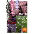 東京花もうで寺社めぐり 祥伝社黄金文庫 た 2-5
