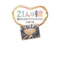 21人の輪 震災を生きる子どもたちの日々