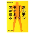 ホルモンを制すれば男が蘇る 男性更年期克服最前線 講談社+α新書 564-1B