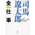 司馬遼太郎全仕事 文春文庫 し 1-250