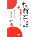 福翁百話 現代語訳 明日へのともし火