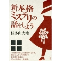 新本格ミステリの話をしよう