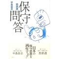 保守問答