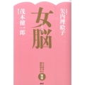 女脳 ひらめきと勝負強さの秘密