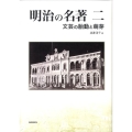 明治の名著 2 知の系譜明快案内シリーズ