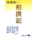相撲記 講談社文芸文庫 ふH 2