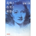 品格と色気と哀愁と 朝日文庫 も 2-3