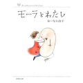 モーラとわたし 新潮文庫 お 47-4