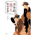 浮世絵美人解体新書